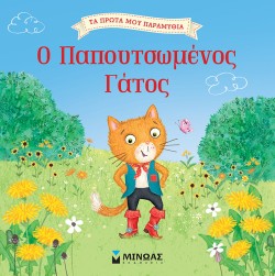 Ο ΠΑΠΟΥΤΣΩΜΕΝΟΣ ΓΑΤΟΣ