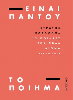 ΕΙΝΑΙ ΠΑΝΤΟΥ ΤΟ ΠΟΙΗΜΑ - 12 ΠΟΙΗΤΕΣ ΤΟΥ 20ΟΥ ΑΙΩΝΑ ΜΙΑ ΕΠΙΛΟΓΗ