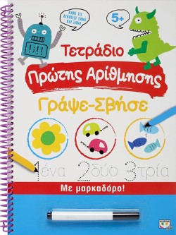 ΤΕΤΡΑΔΙΟ ΠΡΩΤΗΣ ΑΡΙΘΜΗΣΗΣ ΓΡΑΨΕ-ΣΒΗΣΕ