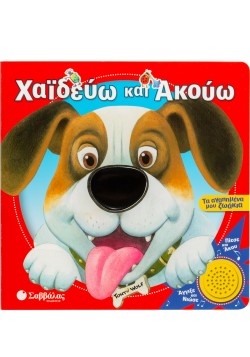 ΧΑΪΔΕΥΩ ΚΑΙ ΑΚΟΥΩ ΤΑ ΑΓΑΠΗΜΕΝΑ ΜΟΥ ΖΩΑΚΙΑ