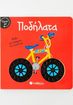 ΓΥΡΙΣΕ ΜΕ! ΠΟΔΗΛΑΤΑ