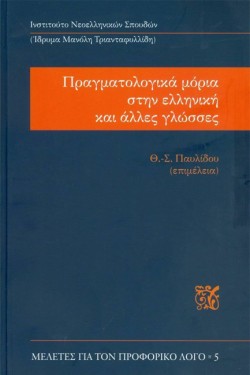 ΠΡΑΓΜΑΤΟΛΟΓΙΚΑ ΜΟΡΙΑ ΣΤΗΝ ΕΛΛΗΝΙΚΗ ΚΑΙ ΑΛΛΕΣ ΓΛΩΣΣΕΣ (ΔΙΓΛΩΣΣΗ ΕΚΔΟΣΗ, ΕΛΛΗΝΙΚΑ-ΑΓΓΛΙΚΑ)