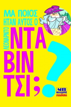 ΜΑ ΠΟΙΟΣ ΗΤΑΝ ΑΥΤΟΣ Ο ΛΕΟΝΑΡΝΤΟ ΝΤΑ ΒΙΝΤΣΙ;