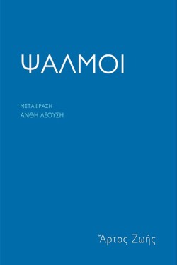 ΨΑΛΜΟΙ
