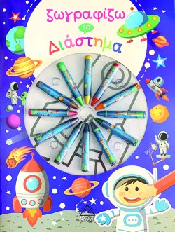ΖΩΓΡΑΦΙΖΩ ΤΟ ΔΙΑΣΤΗΜΑ