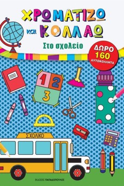 ΧΡΩΜΑΤΙΖΩ ΚΑΙ ΚΟΛΛΑΩ ΣΤΟ ΣΧΟΛΕΙΟ - ΔΩΡΟ 160 ΑΥΤΟΚΟΛΛΗΤΑ