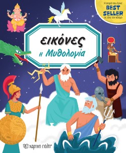 ΕΙΚΟΝΕΣ ΝΟ7-Η ΜΥΘΟΛΟΓΙΑ