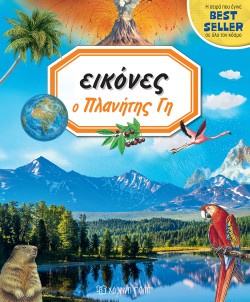 ΕΙΚΟΝΕΣ ΝΟ8-Ο ΠΛΑΝΗΤΗΣ ΓΗ