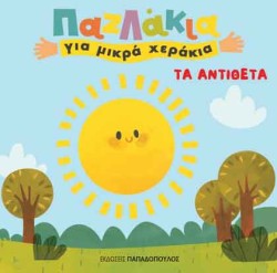 ΤΑ ΑΝΤΙΘΕΤΑ-ΠΑΖΛΑΚΙΑ ΓΙΑ ΜΙΚΡΑ ΧΕΡΑΚΙΑ