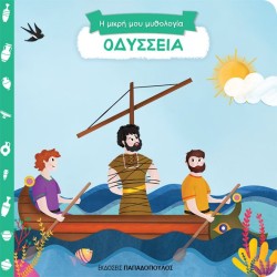 ΟΔΥΣΣΕΙΑ-Η ΜΙΚΡΗ ΜΟΥ ΜΥΘΟΛΟΓΙΑ