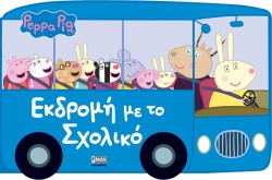 ΠΕΠΠΑ ΤΟ ΓΟΥΡΟΥΝΑΚΙ - ΕΚΔΡΟΜΗ ΜΕ ΤΟ ΣΧΟΛΙΚΟ