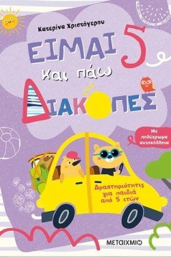 ΕΙΜΑΙ 5 ΚΑΙ ΠΑΩ ΔΙΑΚΟΠΕΣ - ΦΥΛΛΑ ΔΡΑΣΤΗΡΙΟΤΗΤΩΝ