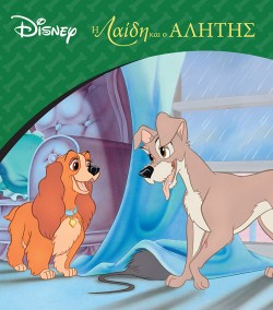 DISNEY ΚΛΑΣΙΚΕΣ ΙΣΤΟΡΙΕΣ-Η ΛΑΙΔΗ ΚΑΙ Ο ΑΛΗΤΗΣ
