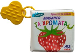 ΜΑΘΑΙΝΩ ΤΑ ΧΡΩΜΑΤΑ - ΒΙΒΛΙΟ ΓΙΑ ΤΟ ΜΠΑΝΙΟ