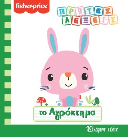 FISHER PRICE ΠΡΩΤΕΣ ΛΕΞΕΙΣ-ΤΟ ΑΓΡΟΚΤΗΜΑ