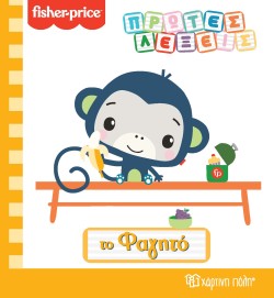 FISHER PRICE ΠΡΩΤΕΣ ΛΕΞΕΙΣ-ΤΟ ΦΑΓΗΤΟ