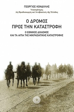 Ο ΔΡΟΜΟΣ ΠΡΟΣ ΤΗΝ ΚΑΤΑΣΤΡΟΦΗ