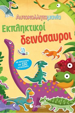 ΕΚΠΛΗΚΤΙΚΟΙ ΔΕΙΝΟΣΑΥΡΟΙ (ΑΥΤΟΚΟΛΛΗΤΟΜΑΝΙΑ)