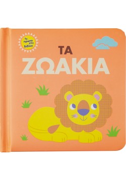 ΤΑ ΠΡΩΤΑ ΜΟΥ ΒΙΒΛΙΑ: ΤΑ ΖΩΑΚΙΑ