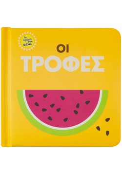 ΤΑ ΠΡΩΤΑ ΜΟΥ ΒΙΒΛΙΑ: ΟΙ ΤΡΟΦΕΣ