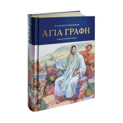 Η ΕΙΚΟΝΟΓΡΑΦΗΜΕΝΗ ΑΓΙΑ ΓΡΑΦΗ