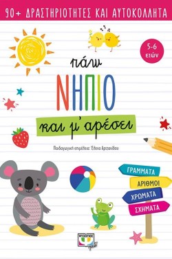 ΠΑΩ ΝΗΠΙΟ ΚΑΙ Μ ΑΡΕΣΕΙ