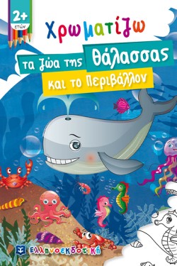 ΧΡΩΜΑΤΙΖΩ ΤΑ ΖΩΑ ΤΗΣ ΘΑΛΑΣΣΑΣ ΚΑΙ ΤΟ ΠΕΡΙΒΑΛΛΟΝ 2+