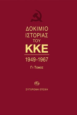 ΔΟΚΙΜΙΟ ΙΣΤΟΡΙΑΣ ΤΟΥ ΚΚΕ 1949-1967 ΤΟΜΟΣ Γ1