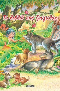 ΚΛΑΣΙΚΑ ΠΑΡΑΜΥΘΙΑ 10 ΤΟ ΒΙΒΛΙΟ ΤΗΣ ΖΟΥΓΚΛΑΣ