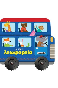 ΙΣΤΟΡΙΕΣ ΜΕ ΡΟΔΕΣ 1 ΤΟ ΜΠΛΕ ΛΕΩΦΟΡΕΙΟ