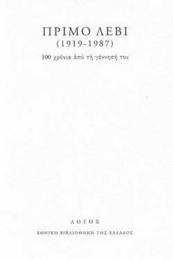ΠΡΙΜΟ ΛΕΒΙ (1919-1987) - 100 ΧΡΟΝΙΑ ΑΠΟ ΤΗ ΓΕΝΝΗΣΗ ΤΟΥ