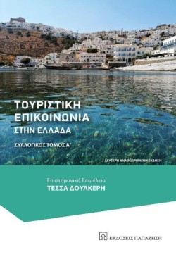 ΤΟΥΡΙΣΤΙΚΗ ΕΠΙΚΟΙΝΩΝΙΑ ΣΤΗΝ ΕΛΛΑΔΑ-ΤΟΜΟΣ Α