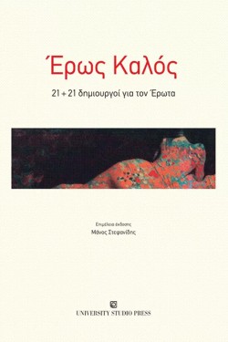 ΕΡΩΣ ΚΑΛΟΣ