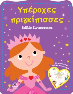 ΥΠΕΡΟΧΕΣ ΠΡΙΓΚΙΠΙΣΣΕΣ - ΒΙΒΛΙΟ ΖΩΓΡΑΦΙΚΗΣ