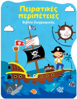 ΠΕΙΡΑΤΙΚΕΣ ΠΕΡΙΠΕΤΕΙΕΣ-ΒΙΒΛΙΟ ΖΩΓΡΑΦΙΚΗΣ