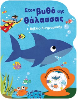 ΣΤΟΝ ΒΥΘΟ ΤΗΣ ΘΑΛΑΣΣΑΣ-ΒΙΒΛΙΟ ΖΩΓΡΑΦΙΚΗΣ