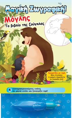 ΜΑΓΙΚΗ ΖΩΓΡΑΦΙΚΗ-ΜΟΓΛΗΣ ΤΟ ΒΙΒΛΙΟ ΤΗΣ ΖΟΥΓΚΛΑΣ