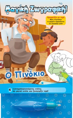 ΜΑΓΙΚΗ ΖΩΓΡΑΦΙΚΗ-Ο ΠΙΝΟΚΙΟ