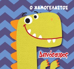 Ο ΧΑΜΟΓΕΛΑΣΤΟΣ ΔΕΙΝΟΣΑΥΡΟΣ-ΒΙΒΛΙΟ ΓΙΑ ΤΟ ΜΠΑΝΙΟ