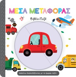 ΜΕΣΑ ΜΕΤΑΦΟΡΑΣ-ΒΙΒΛΙΟ ΠΑΖΛ