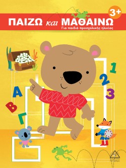 ΠΑΙΖΩ ΚΑΙ ΜΑΘΑΙΝΩ 3+:ΓΙΑ ΠΑΙΔΙΑ ΠΡΟΣΧΟΛΙΚΗΣ ΗΛΙΚΙΑΣ