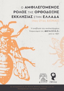 Ο ΑΜΦΙΛΕΓΟΜΕΝΟΣ ΡΟΛΟΣ ΤΗΣ ΟΡΘΟΔΟΞΙΑΣ ΣΤΗΝ ΕΛΛΑΔΑ (4ος-21ος ΑΙΩΝΑΣ)