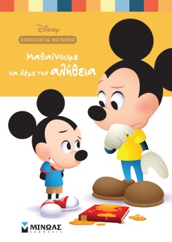 DISNEY-ΜΑΘΑΙΝΟΥΜΕ ΝΑ ΛΕΜΕ ΤΗΝ ΑΛΗΘΕΙΑ