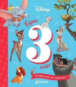 DISNEY-ΕΙΜΑΙ 3 ΕΤΩΝ ΙΣΤΟΡΙΕΣ ΓΙΑ ΤΗΝ ΗΛΙΚΙΑ ΜΟΥ