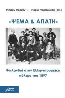 ΨΕΜΑ ΚΑΙ ΑΠΑΤΗ ΦΙΝΛΑΝΔΟΙ ΣΤΟΝ ΕΛΛΗΝΟΤΟΥΡΚΙΚΟ ΠΟΛΕΜΟ ΤΟΥ 1897