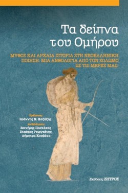 ΤΑ ΔΕΙΠΝΑ ΤΟΥ ΟΜΗΡΟΥ