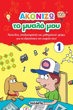 ΑΚΟΝΙΖΩ ΤΟ ΜΥΑΛΟ ΜΟΥ 1 KOKKINO