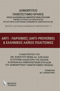 ΑΝΤΙ-ΠΑΡΟΙΜΙΕΣ (ANTI-PROVERBS) & ΕΛΛΗΝΙΚΟΣ ΛΑΪΚΟΣ ΠΟΛΙΤΙΣΜΟΣ