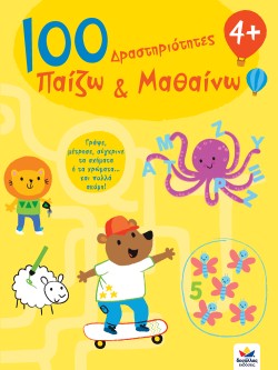 100 ΔΡΑΣΤΗΡΙΟΤΗΤΕΣ ΠΑΙΖΩ ΚΑΙ ΜΑΘΑΙΝΩ 4+
