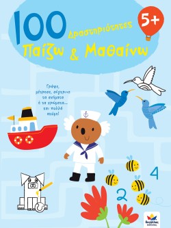 100 ΔΡΑΣΤΗΡΙΟΤΗΤΕΣ ΠΑΙΖΩ ΚΑΙ ΜΑΘΑΙΝΩ 5+